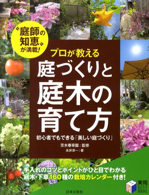 楽天ブックス プロが教える庭づくりと庭木の育て方 庭師の知恵 が満載 永井淳一 本