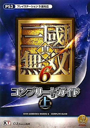 楽天ブックス 真 三國無双6コンプリートガイド 上 ｐｓ３ W ｆｏｒｃｅ 本