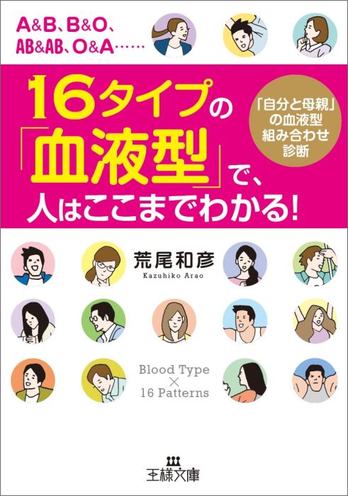 楽天ブックス 16タイプの 血液型 で 人はここまでわかる 自分と母親 の血液型組み合わせ診断 荒尾 和彦 本