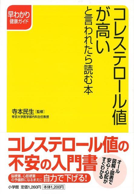 コレステロール 値 が 高い と 言 販売 われ たら 読む 本