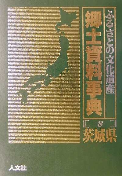 楽天ブックス: 郷土資料事典（8） - ふるさとの文化遺産