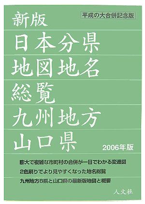 楽天ブックス 日本分県地図地名総覧 06年版 九州地方 山口県 人文社 本