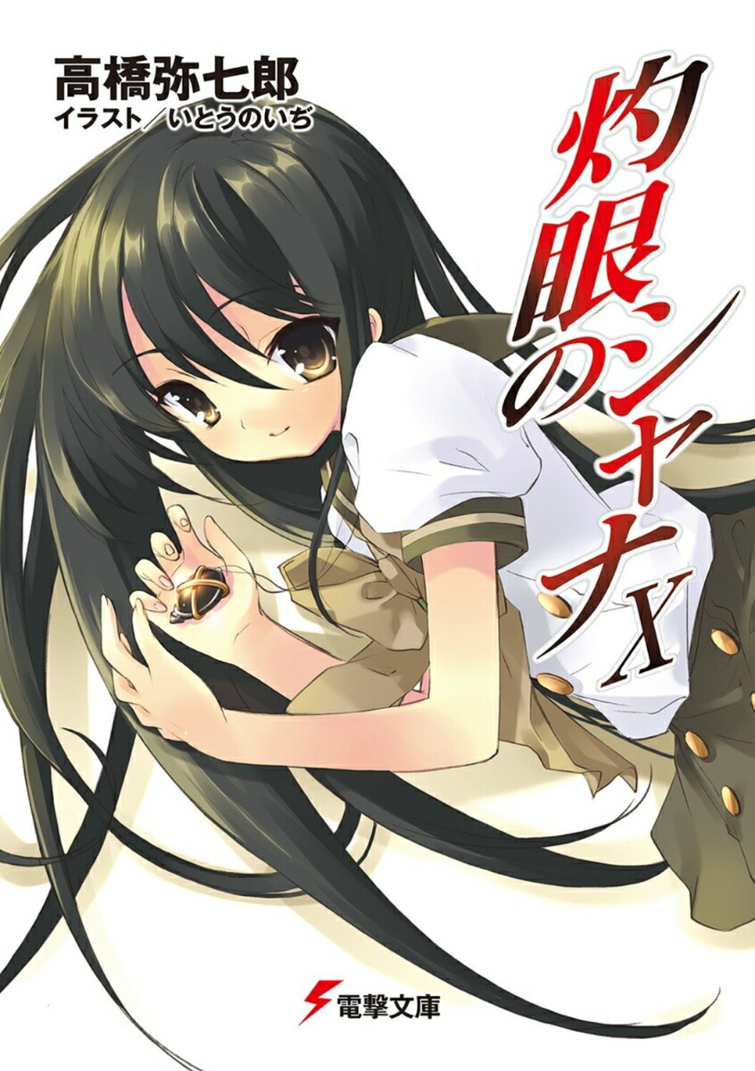 灼眼のシャナX画像