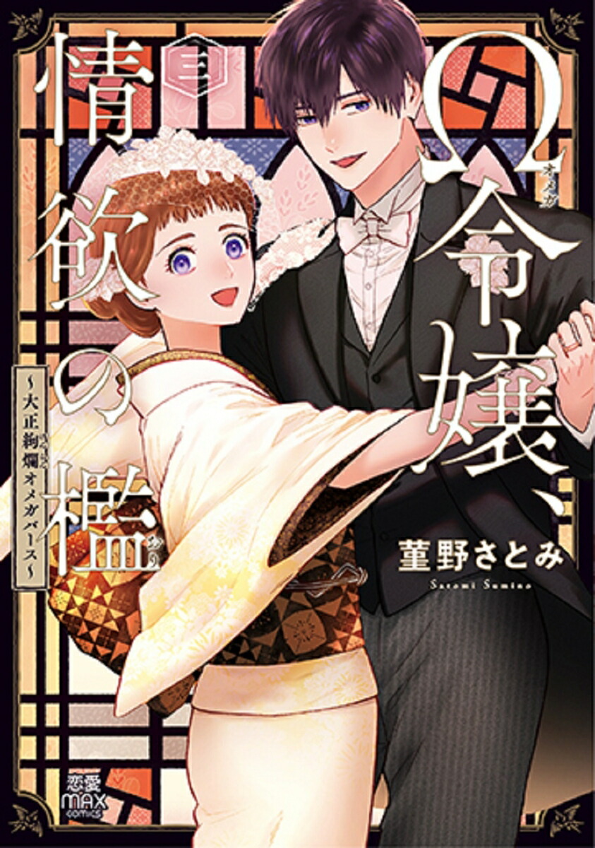 Ω令嬢、情欲の檻～大正絢爛オメガバース～3（MIU恋愛MAXCOMICS）[菫野さとみ]