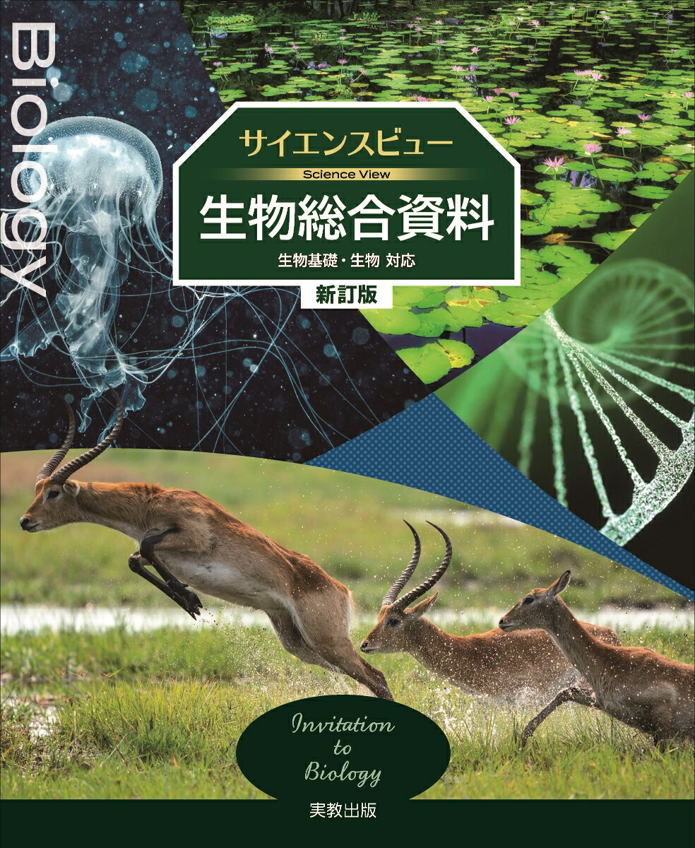 サイエンスビュー生物総合資料新訂版[実教出版編修部]