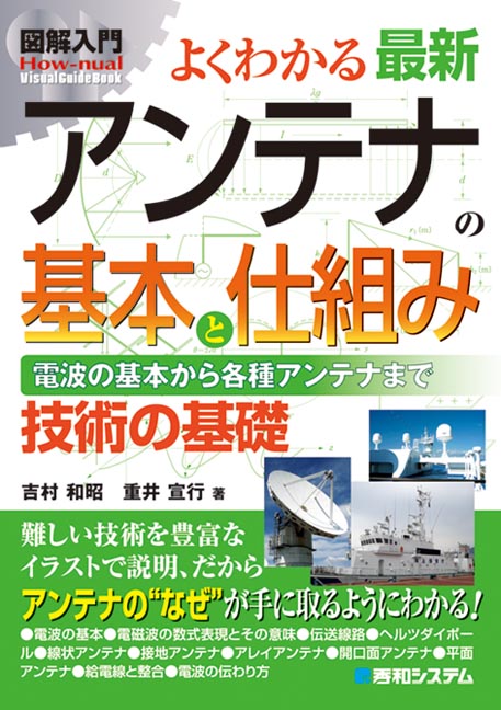 楽天ブックス 図解入門よくわかる最新アンテナの基本と仕組み 電波の基本から各種アンテナまで 吉村和昭 本