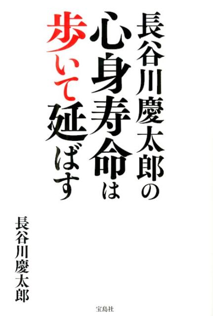 楽天ブックス 長谷川慶太郎の心身寿命は歩いて延ばす 長谷川慶太郎 本