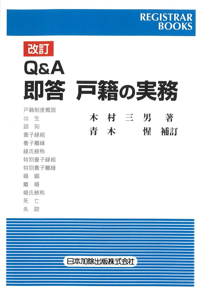 楽天ブックス: レジストラー・ブックス163 改訂 Q＆A 即答 戸籍の実務