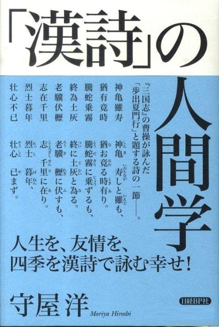 楽天ブックス 漢詩 の人間学 守屋洋 本