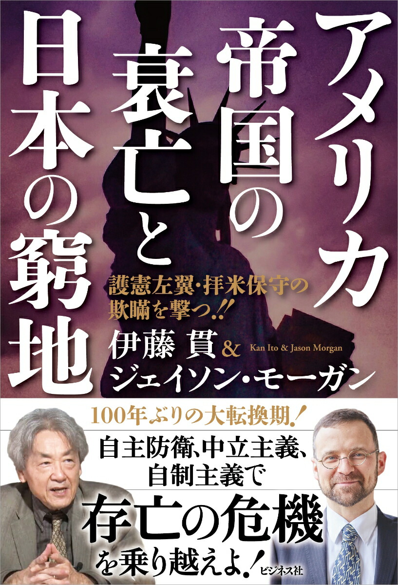 アメリカ帝国の衰亡と日本の窮地[伊藤貫]