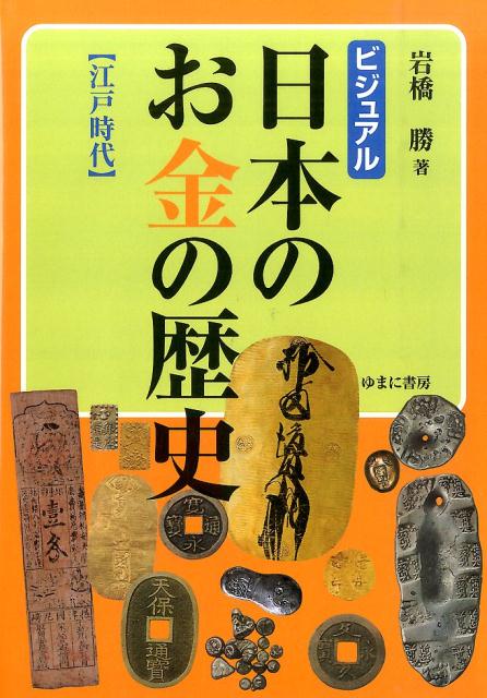 楽天ブックス: 日本のお金の歴史（江戸時代） - ビジュアル - 岩橋勝