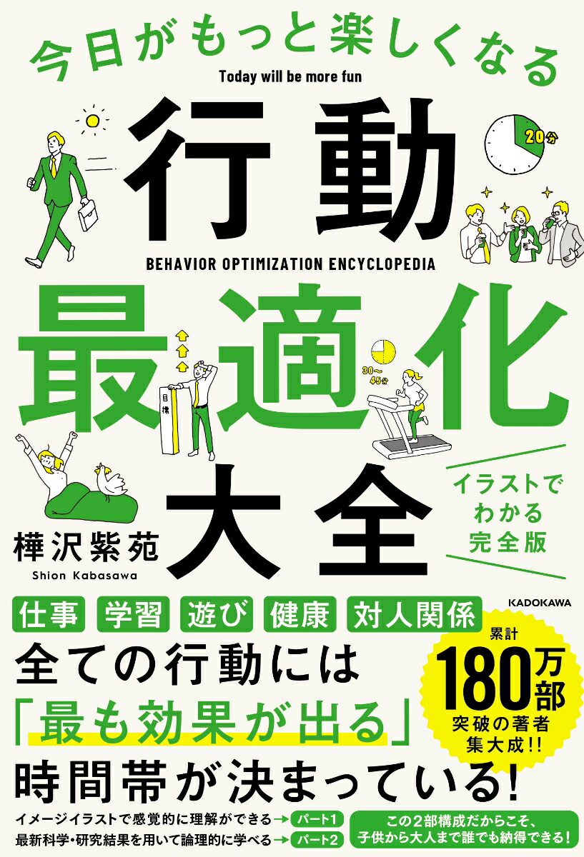 楽天ブックス: 今日がもっと楽しくなる行動最適化大全 ベストタイムに