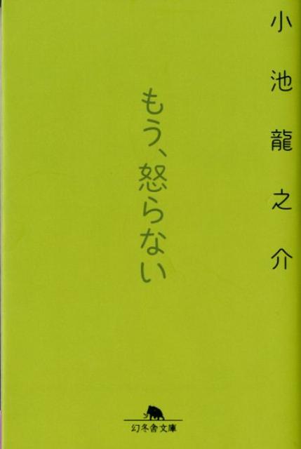 楽天ブックス もう 怒らない 小池龍之介 本