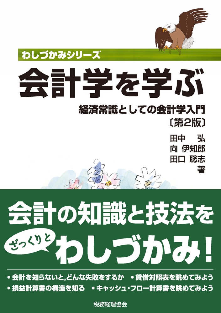 楽天ブックス: 会計学を学ぶ〔第2版〕 - 経済常識としての会計学入門