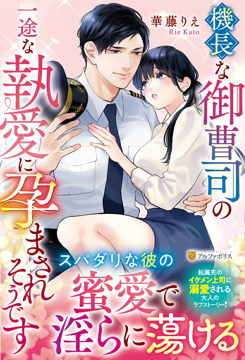 機長な御曹司の一途な執愛に孕まされそうです（エタニティブックス）[華藤りえ]