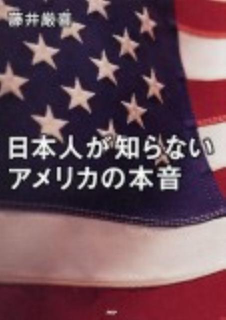 楽天ブックス: 日本人が知らないアメリカの本音 - 藤井厳喜