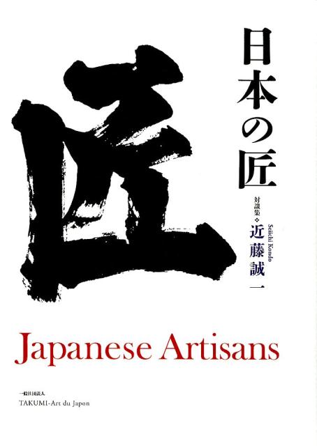 再入荷定番日本の匠 Japanese Artisans 趣味/スポーツ/実用