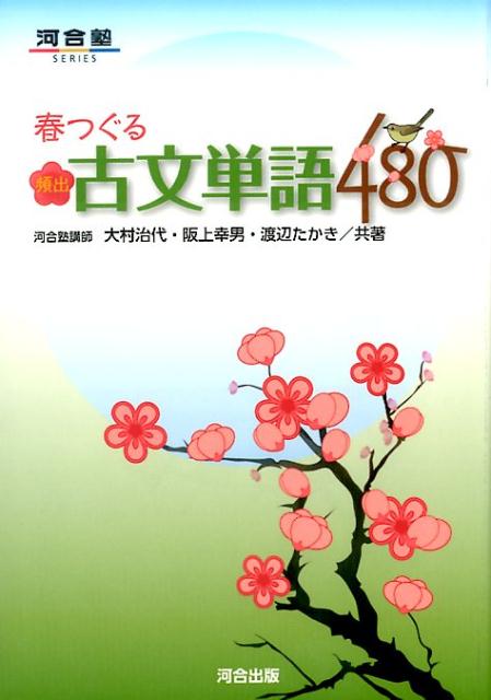楽天ブックス 春つぐる頻出古文単語480 大村治代 本