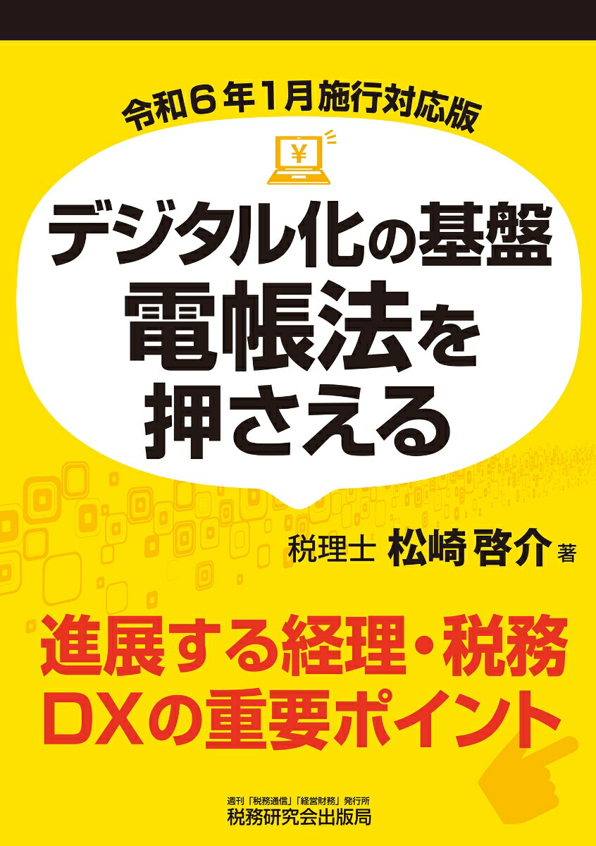 楽天ブックス: デジタル化の基盤 電帳法を押さえる（令和6年1月施行