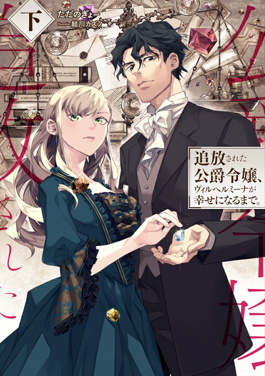 楽天ブックス: 追放された公爵令嬢、ヴィルヘルミーナが幸せになるまで。（下） - ただのぎょー - 9784803017960 : 本