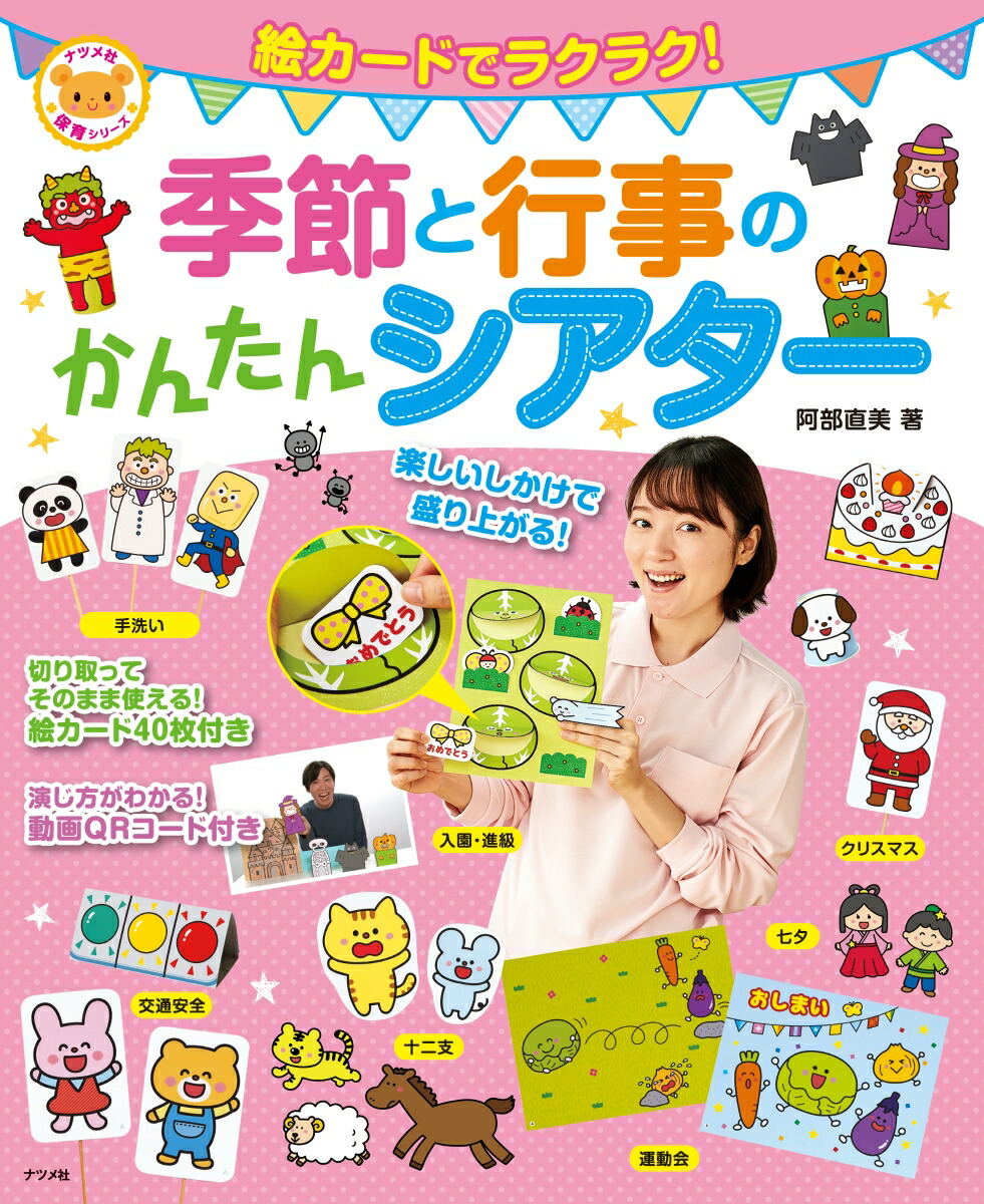 楽天ブックス 絵カードでラクラク 季節と行事のかんたんシアター 阿部 直美 本