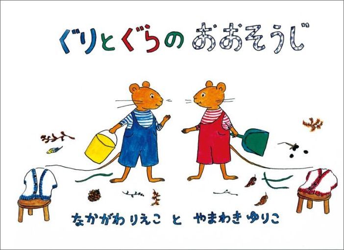 ぐりとぐらのおおそうじ 表紙