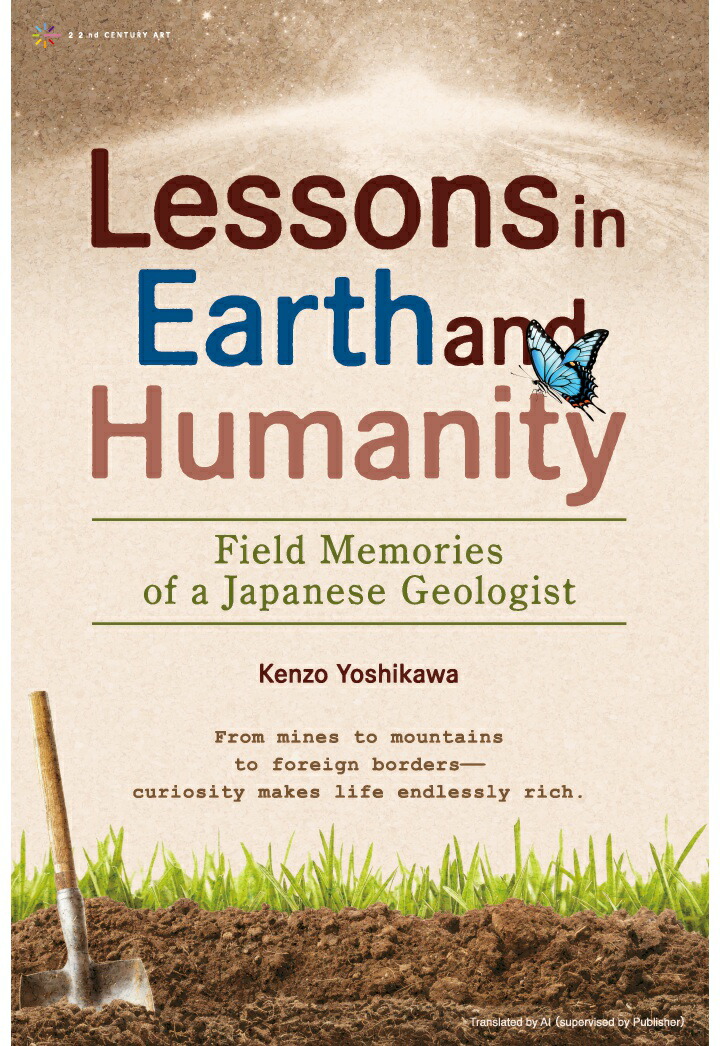 【POD】Lessons in Earth and Humanity: Field Memories of a Japanese Geologist画像
