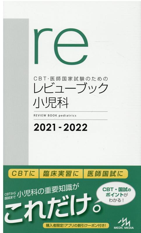 CBT・医師国家試験のためのレビューブックマイナー 2022-2023／国試対策問題編集委員会