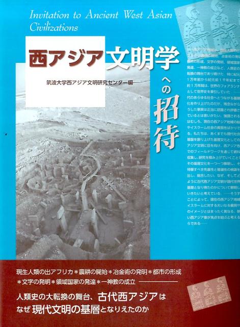 楽天ブックス 西アジア文明学への招待 筑波大学西アジア文明研究センター 9784903487960 本