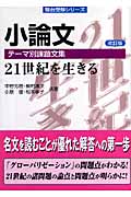 楽天ブックス: 小論文 テーマ別課題文集＜改訂版＞ - 中野 芳樹