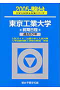 青本　東京工業大学　前期日程　2005年～2017年　13年分　駿台予備学校 青本東京工業大学前期日程2005年～2017年13年分駿台予備学校