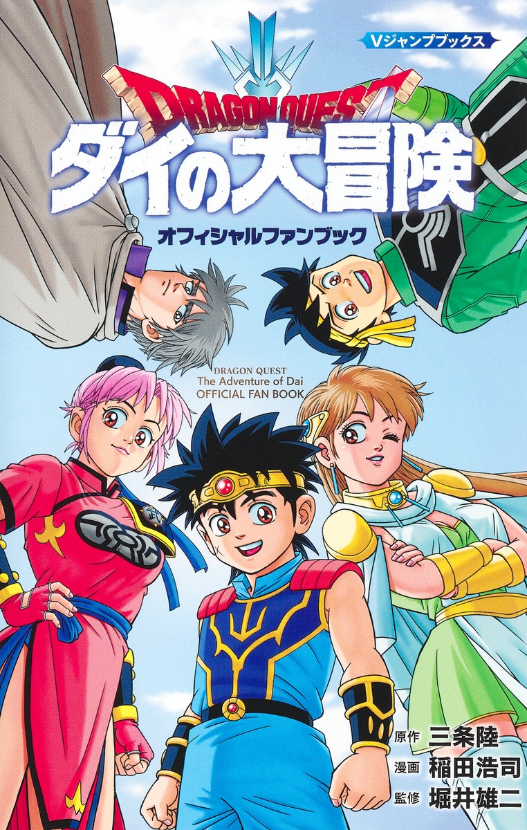ドラゴンクエスト ダイの大冒険 オフィシャルファンブック画像
