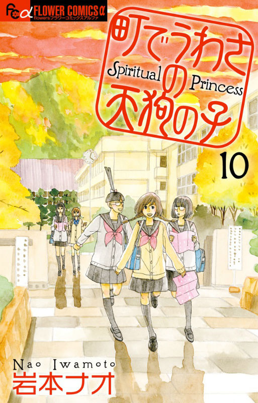 町でうわさの天狗の子(10) 表紙
