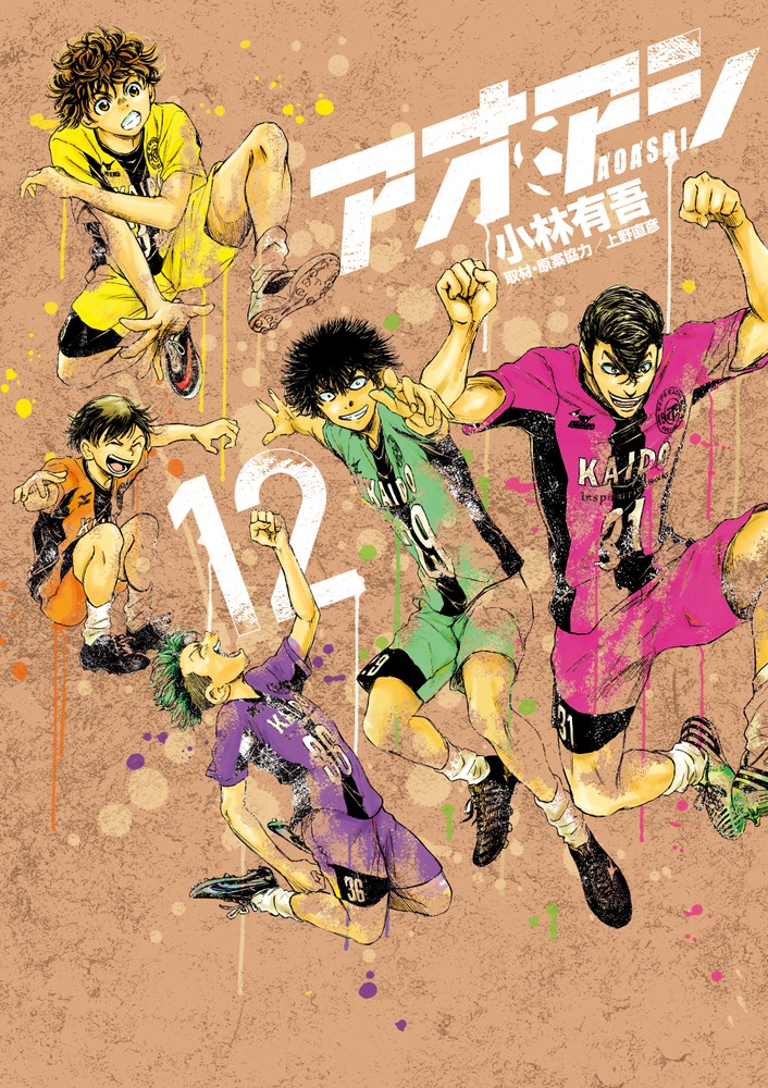 サッカー漫画［アオアシ］1巻～22巻通巻揃い 19巻未開封限定版