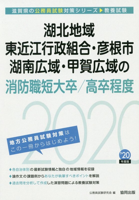 楽天ブックス 湖北地域 東近江行政組合 彦根市 湖南広域 甲賀広域の消防職短大卒 高卒程度 2020年度版 公務員試験研究会 協同出版 9784319687961 本