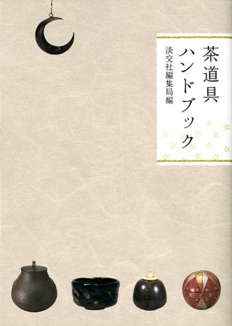 楽天ブックス 茶道具ハンドブック 淡交社 本 楽天ブックス 茶道具ハンドブック 淡交社 本