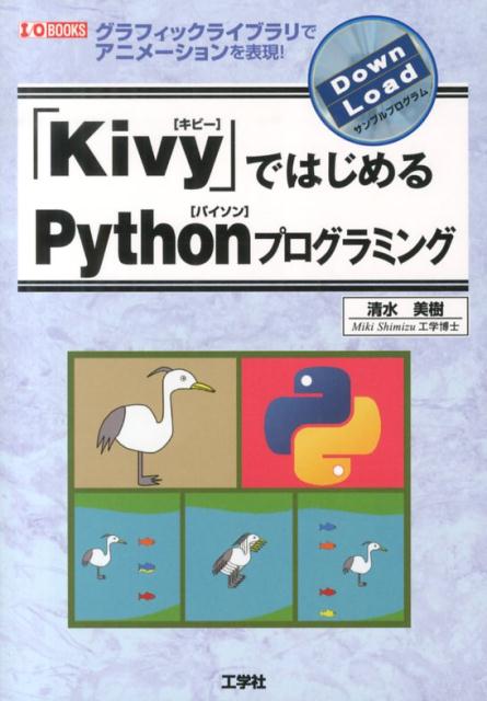 楽天ブックス Kivy ではじめるpythonプログラミング グラフィックライブラリでアニメーションを表現 清水美樹 本