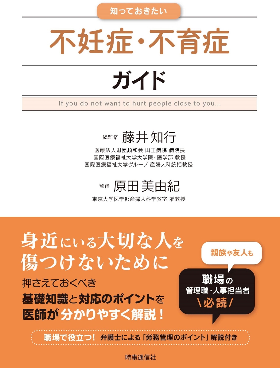 楽天ブックス: 知っておきたい不妊症・不育症ガイド - 藤井 知行