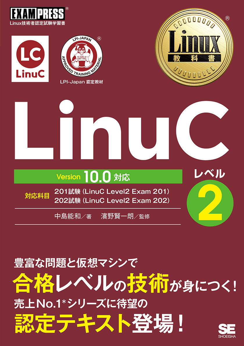 楽天ブックス: Linux教科書 LinuCレベル2 Version 10.0対応 - 中島 能