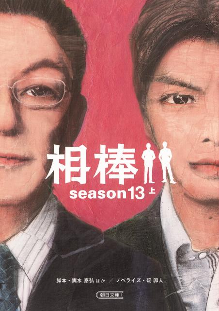 楽天ブックス: 相棒season13（上） - 輿水泰弘 - 9784022647962 : 本