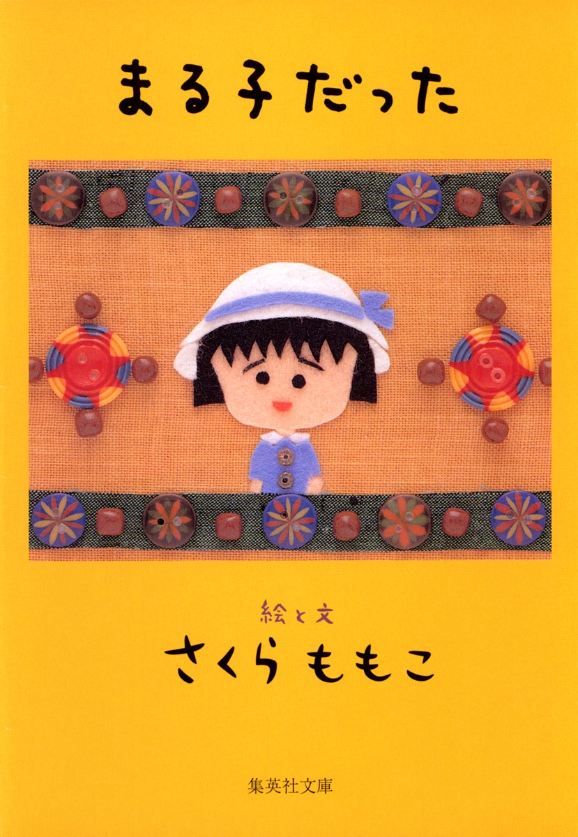 さくらももこ文庫本7冊セットもものかんづめさるのこしかけおんぶにだっこ さくらももこ文庫本7冊セットもものかんづめさるのこしかけ