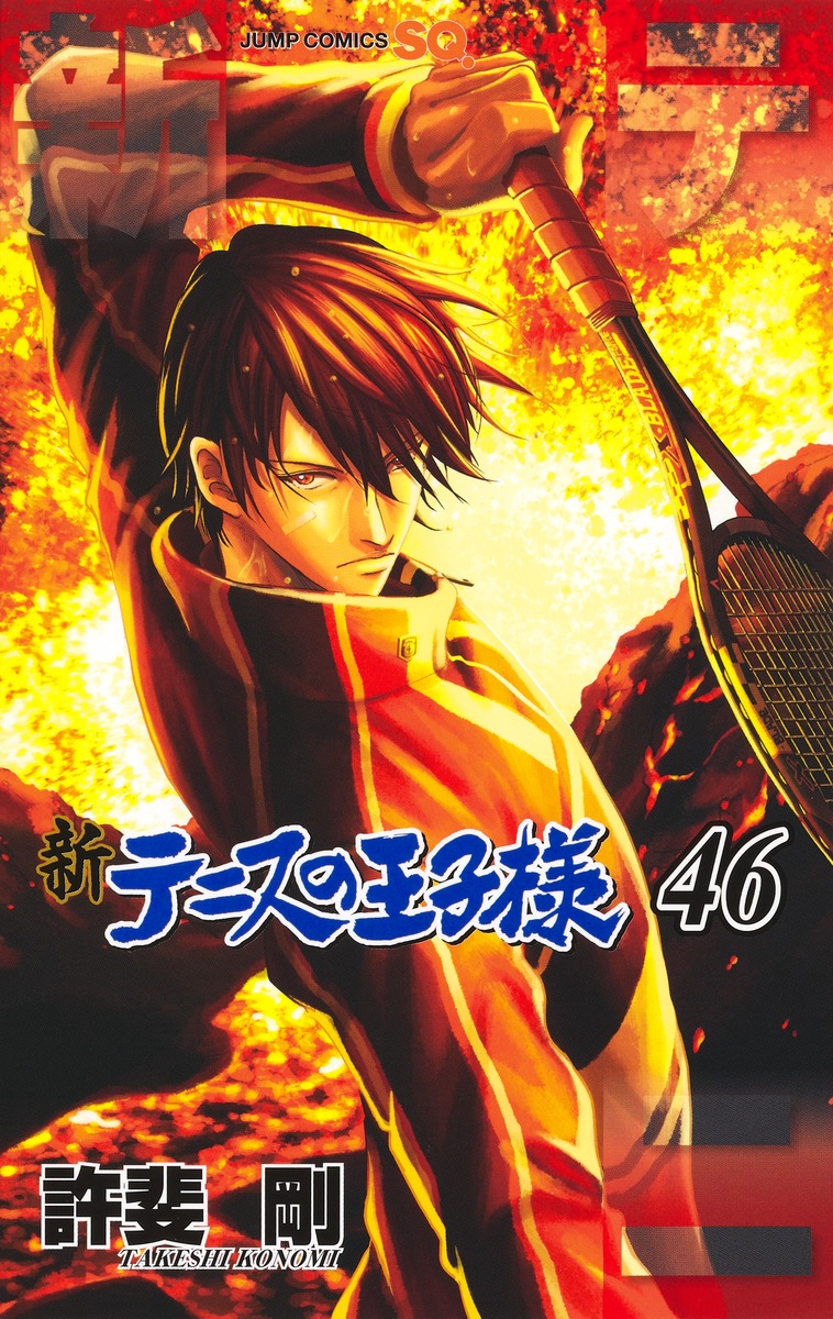 新テニスの王子様 46画像