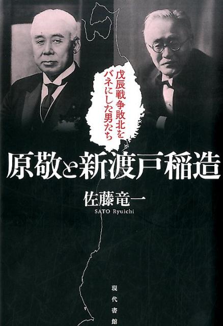 楽天ブックス 原敬と新渡戸稲造 戊辰戦争敗北をバネにした男たち 佐藤竜一 本