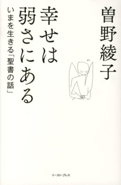 楽天ブックス 幸せは弱さにある いまを生きる 聖書の話 曽野綾子 本