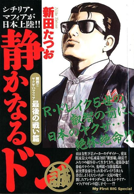 楽天ブックス 静かなるドン 開戦 ヤクザvs マフィア最後の戦い篇 新田たつお 本