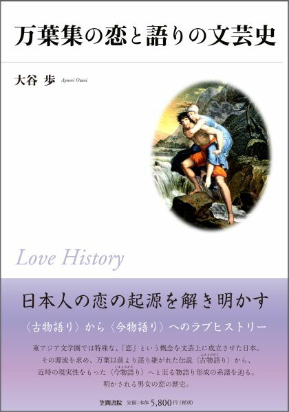 楽天ブックス 万葉集の恋と語りの文芸史 大谷歩 本