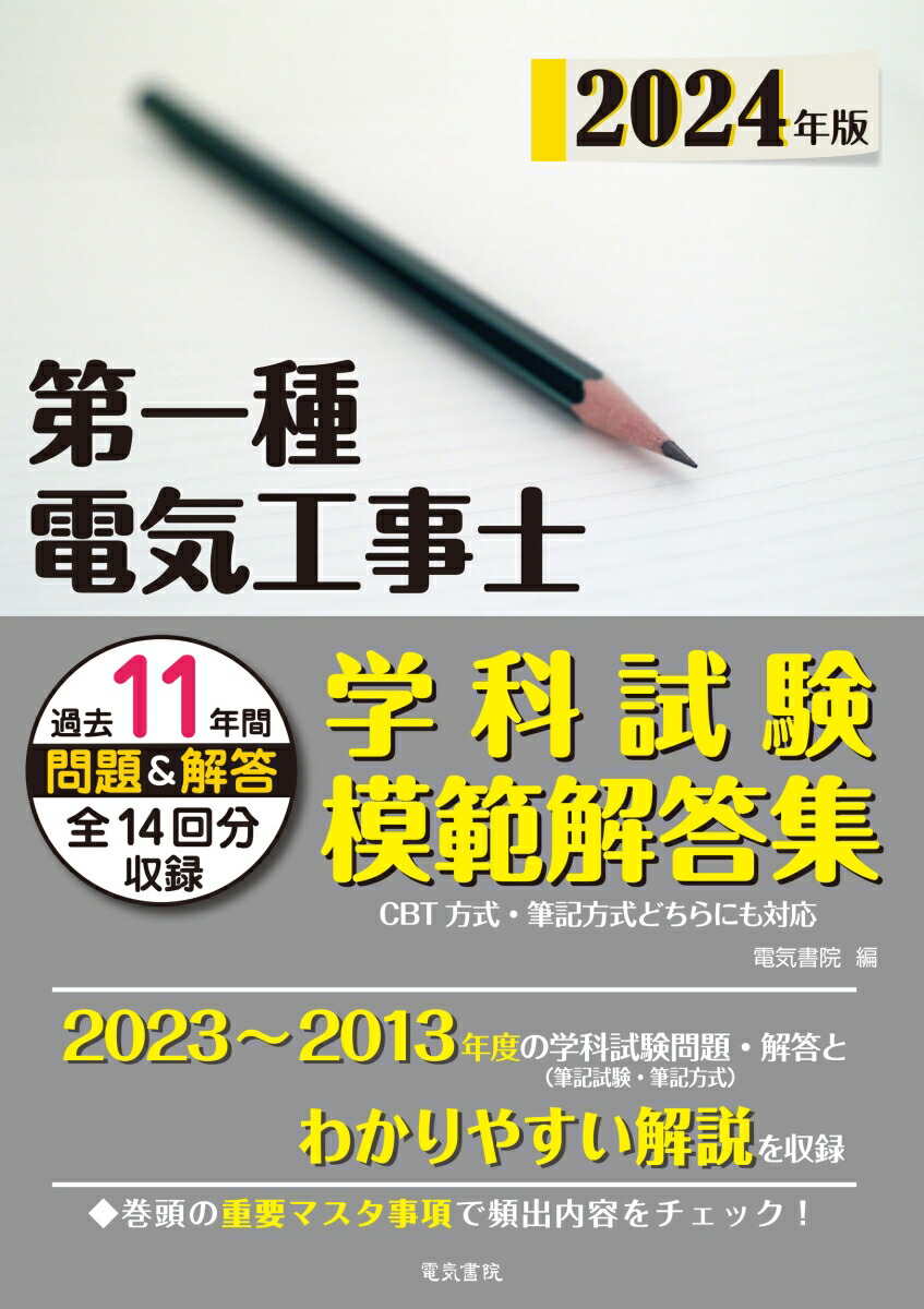 楽天ブックス: 2024年版 第一種電気工事士学科試験模範解答集 - 電気書院 - 9784485207963 : 本