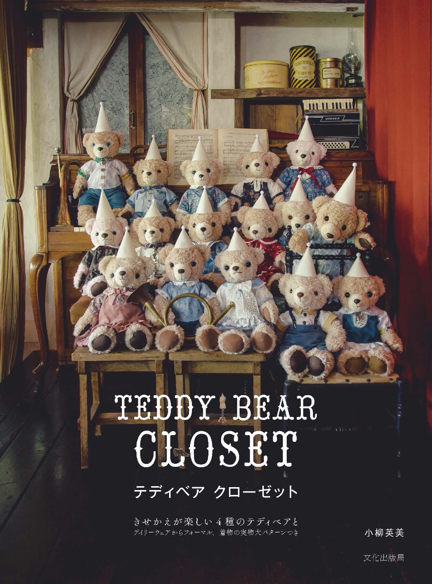 楽天ブックス: テディベア クローゼット - TEDDY BEAR CLOSET - 小柳