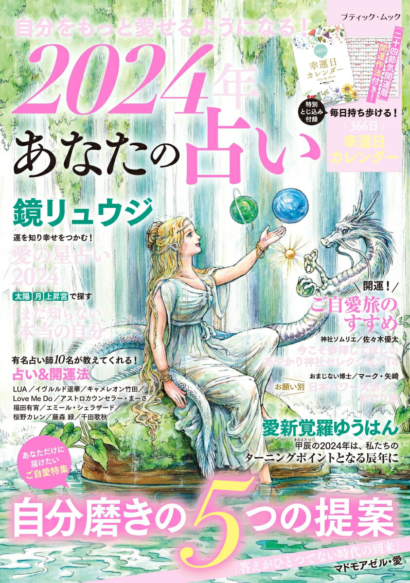 楽天ブックス: 自分をもっと愛せるようになる！2024年あなたの占い