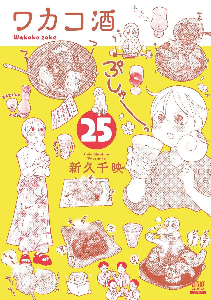 ワカコ酒（25）画像